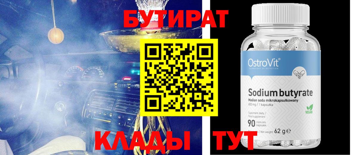 БУТИРАТ 1.4BDO  Вход с VPN  БУТИРАТ  Калининград 